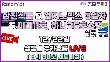 [공모주 상장 LIVE] 삼진식품 & 알지노믹스 3일차 & 미래에셋비전스팩11호 & 하나36호스팩 공모주 & 에이비온 실권주 무증분 12/22일 상장일 주가흐름 LIVE