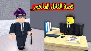 قصة كربتز وزعتر القاتل الماجور كربتز لعبة roblox !!😎