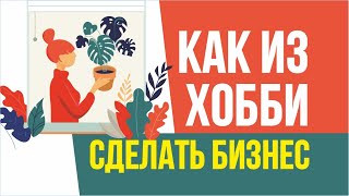 Хобби и бизнес. Как из хобби сделать бизнес! | Евгений Гришечкин