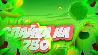 СМОГУ ЛИ АПНУТЬ СПАЙКА НА 25 РАНГ С РАНДОМАМИ? (Brawl Stars)