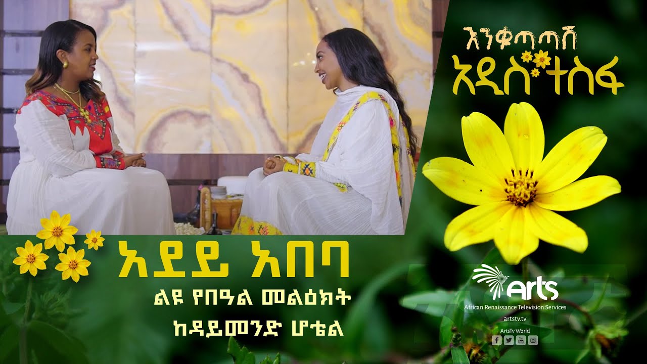 አበባ አየሽ ሆይ - ልዩ የበዓል መልዕክት ከዳይመንድ ሆቴል @ArtsTvWorld