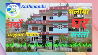 Kathmandu थलिमा सस्तो  पौने ४ आनामा नयाँ घर बिक्रीमा  @dirgarealestate2248 || ghar jagga || nepal ||