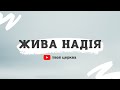 Служіння церкви «Жива надія»  5 березня 2023 року