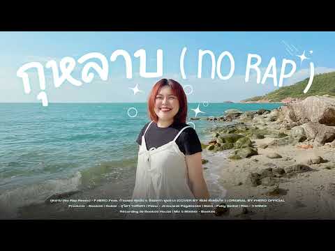 กุหลาบ (No Rap) Cover by - พิมพ์ พิมพ์ลภัส (Original -  ก้านตอง ทุ่งเงิน & จินตหรา พูนลาภ)