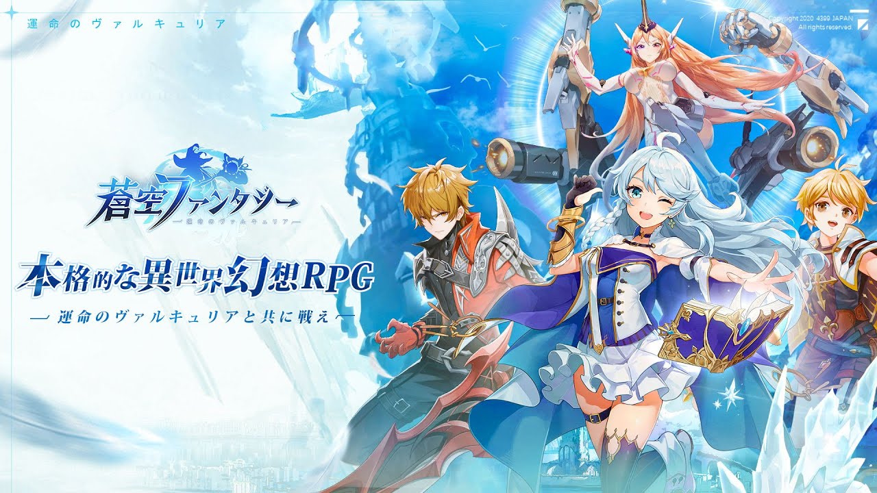 世界一本格幻想rpg 蒼空ファンタジー 事前登録pv解禁 Youtube 世界一本格幻想rpg 蒼空ファンタジー 事前登録pv解禁 Youtube