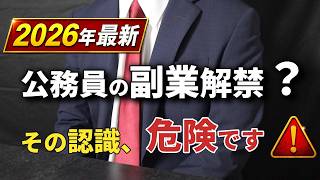 【2026年解禁】公務員の副業、バレて人生終わる人の共通点｜元国税が解説
