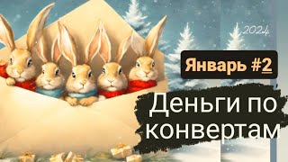 🇧🇾РАСПРЕДЕЛЕНИЕ ДЕНЕГ ПО КОНВЕРТАМ.🇧🇾 ЯНВАРЬ#2  ЗАРПЛАТА / УЧЁТ В ТАБЛИЦЕ