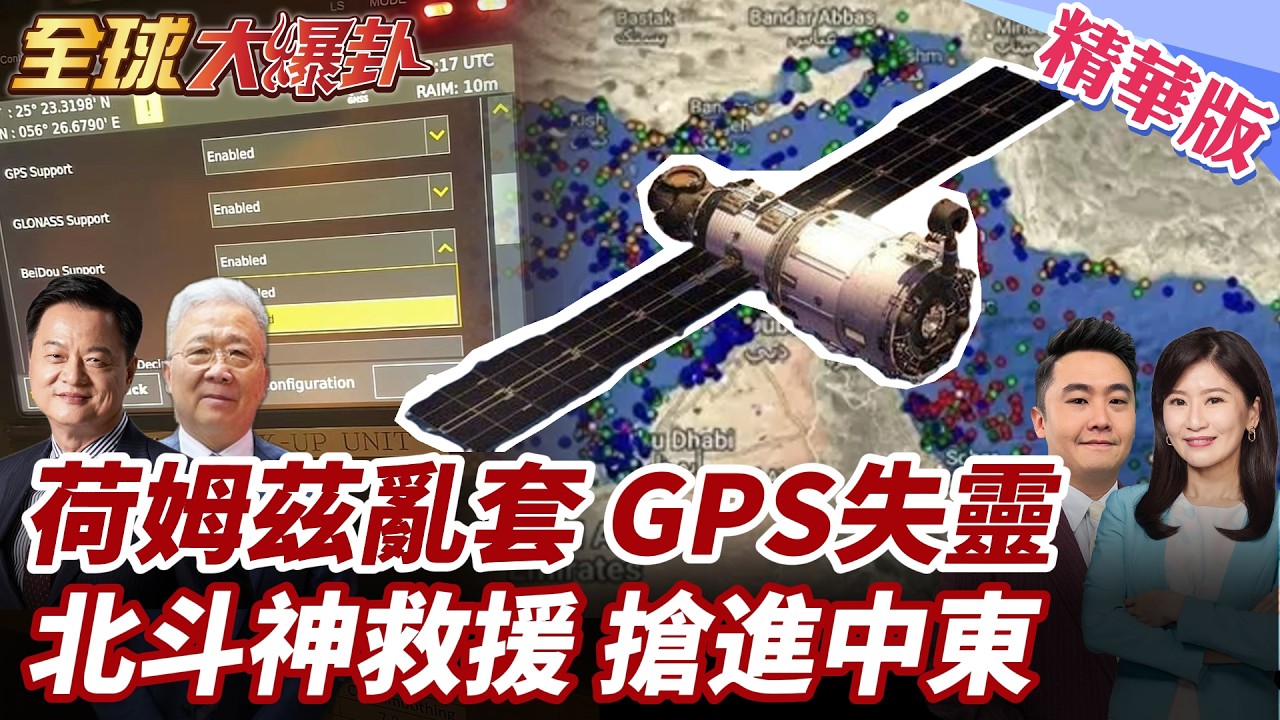 荷姆茲海峽停擺!中國13.9億桶石油力抗能源危機!GPS失靈數據飄紅!北斗成唯一救命稻草! 20260305【#全球大爆卦】精華版2 @全球大視野Global_Vision