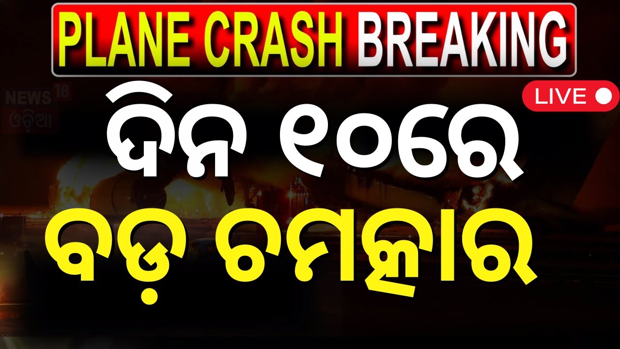 LIVE | ବିମାନ ଦୁର୍ଘଟଣା, ଆସିଲା ବଡ଼ ଖବର Reason Of Ahmedabad Plane Crash  Plane Crash