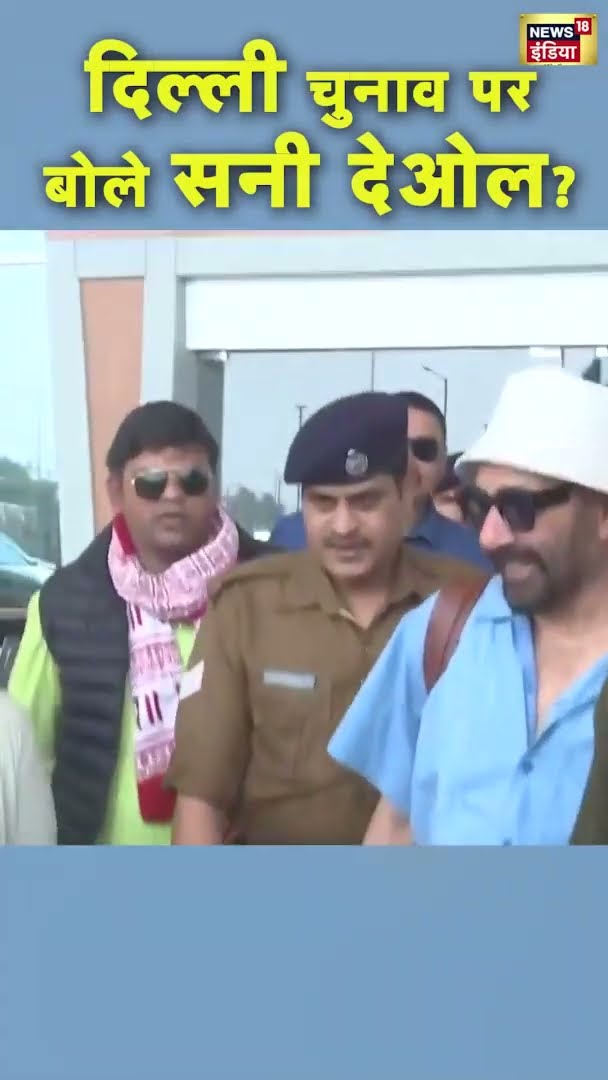 Actor Sunny Deol ने दिल्ली चुनाव पर क्या कहा? | Delhi Election