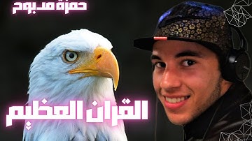 تلاوات تهتز لها القلوب القرآن العظيم وكانك تسمعه لأول مرة القارئ حمزة مدبوح