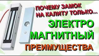 картинка: ✅ Строю сам. Почему только электромагнитный замок для калитки  преимущества
