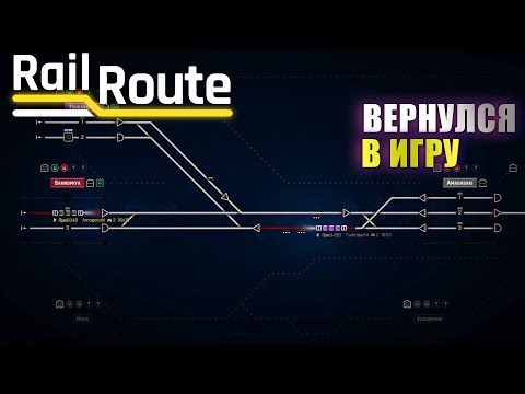 Видео: Я ВЕРНУЛСЯ В ИГРУ! [RAILROUTE[