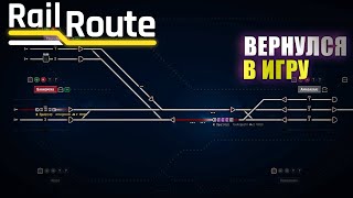 Я ВЕРНУЛСЯ В ИГРУ! [RAILROUTE[