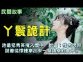 民間故事：丫鬟詭計...【楓牛愛世界】 #農村民間故事