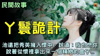 民間故事：丫鬟詭計...【楓牛愛世界】 