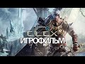 ИГРОФИЛЬМ ELEX (все катсцены, русские субтитры) прохождение без комментариев