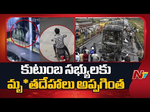 Kurnool Bus Accident: కుటుంబాలకు మృ*తదేహాలు అప్పగింత | NTV Telugu - NTVTELUGU
