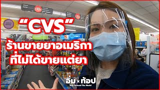 ร้านขายยาอเมริกา ที่ไม่ได้ขายแต่ยา | อิ่มtop Ep.88
