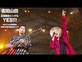 YES!!! / 吉田山田【Live at 日比谷野外大音楽堂 2016.8.20】