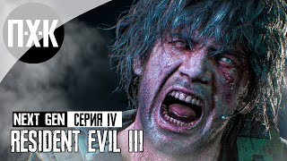 Resident Evil 3 Remake PS5 NEXT-GEN. Прохождение 4. Противоядие.