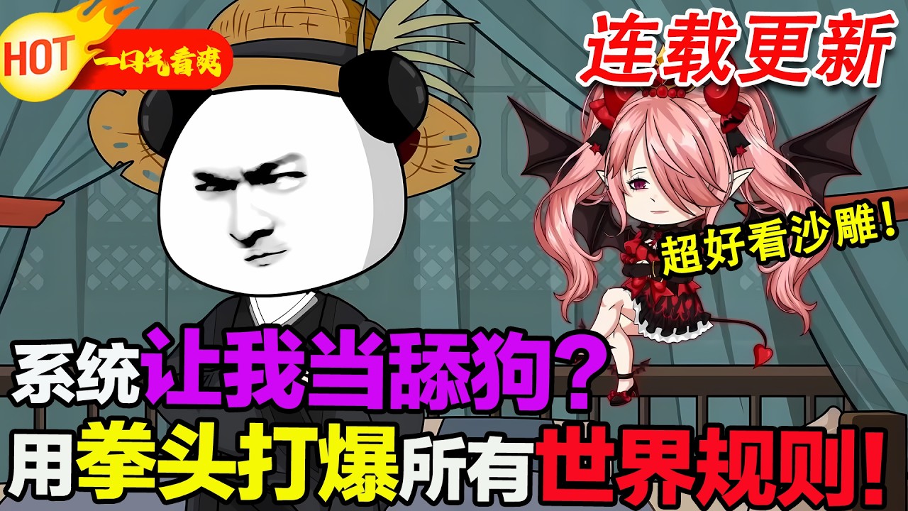 【超好看沙雕🥳🥳】快穿者方知意綁定舔狗系統，當場掀桌：“想讓我當墊腳石？” 他從將軍府一路拳打綠茶、腳踢反派，把每個世界的劇本都幹碎，系統都看傻了。#暴走沙雕漫 #穿越 #逆襲 #沙雕動畫 #歷史