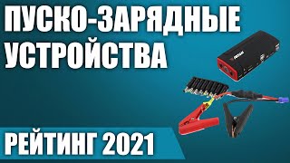 ТОП—7. 👌Лучшие пуско-зарядные устройства для автомобиля в 2021 году. Итоговый рейтинг!