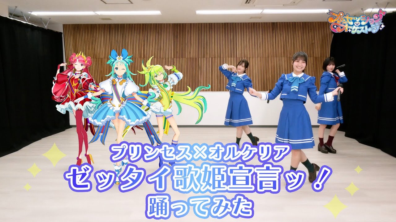 3DCGと】プリンセス×オルケリア ゼッタイ歌姫宣言ッ！踊ってみた - YouTube