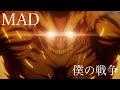 [MAD]進撃の巨人／僕の戦争 神聖かまってちゃん