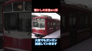 大雪の屏風浦駅を発車するダルマ800形 #京急 #800形 #大雪 #屏風浦