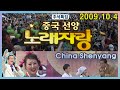 전국노래자랑 중국 선양편 [전국송해자랑]  KBS 2009.10.4 방송