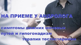 Симптомы нижних мочевых путей и гипогонадизм: может ли помочь терапия тестостероном?