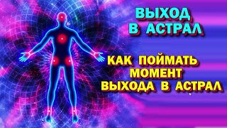 Видео Выход в Астрал. Как поймать момент выхода в астрал (автор: Астральный паломник)