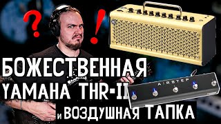 😲Божественная YAMAHA THR-II и воздушная ТАПКА Xsonic Airstep