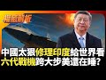 中印邊界軍事緊張
