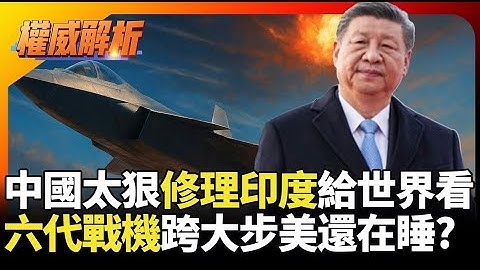 習近平太狠修理印度給世界看！中印邊界成中國空軍實驗場? 六代戰機量產跨大步 美軍連航母後勤都崩了?｜#寰宇新聞 #環球大戰線
