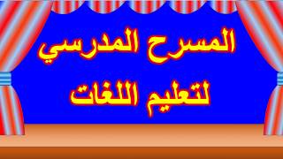 المسرح المدرسي لتعليم اللغات