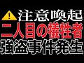 【注意喚起】またもやキューバで強盗事件発生!海外渡航の際はくれぐれもご注意を⚠️ 性悪カルト集団参政党を含む統一教会の手先にご注意ください