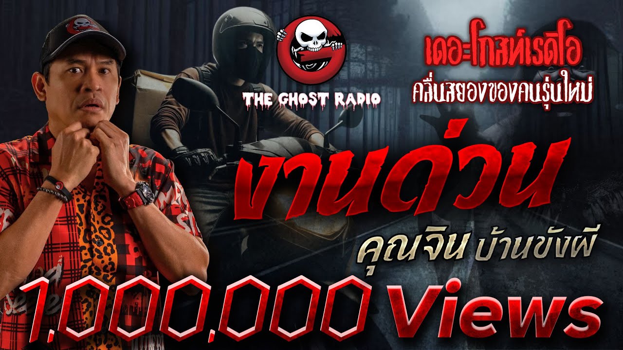 งานด่วน • คุณจิน บ้านขังผี | 5 เม.ย. 68 | THE GHOST RADIO
