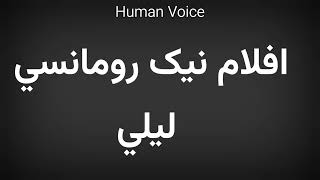 How To Pronounce افلام نیک رومانسي ليلي
