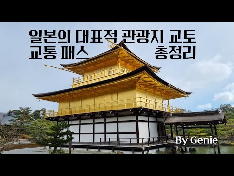 교토의 교통 패스 총정리#일본관광 #일본여행 #교토관광#무제한승하차#지하철1일권#버스1일권#교토의대중교통