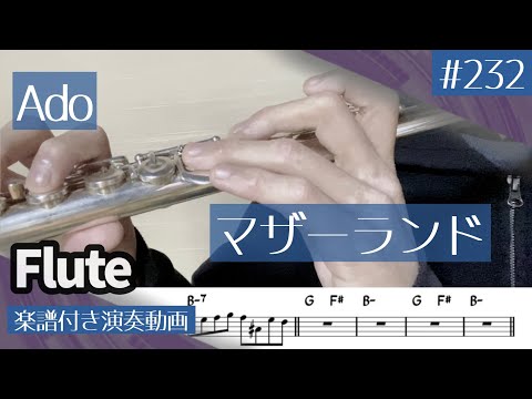 Ado「マザーランド」をフルートで演奏 楽譜 コード 付き演奏動画