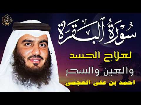 🌿 سورة البقرة كاملة بصوت الشيخ أحمد العجمي | تلاوة قرآنية تهدئ القلب وتنعش الروح 🤍