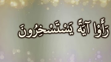 وَإِذَا رَأَوْا آيَةً يَسْتَسْخِرُونَ: مقطع قصير من تدبر سورة الصافات 1