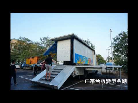 舞台車變形縮時