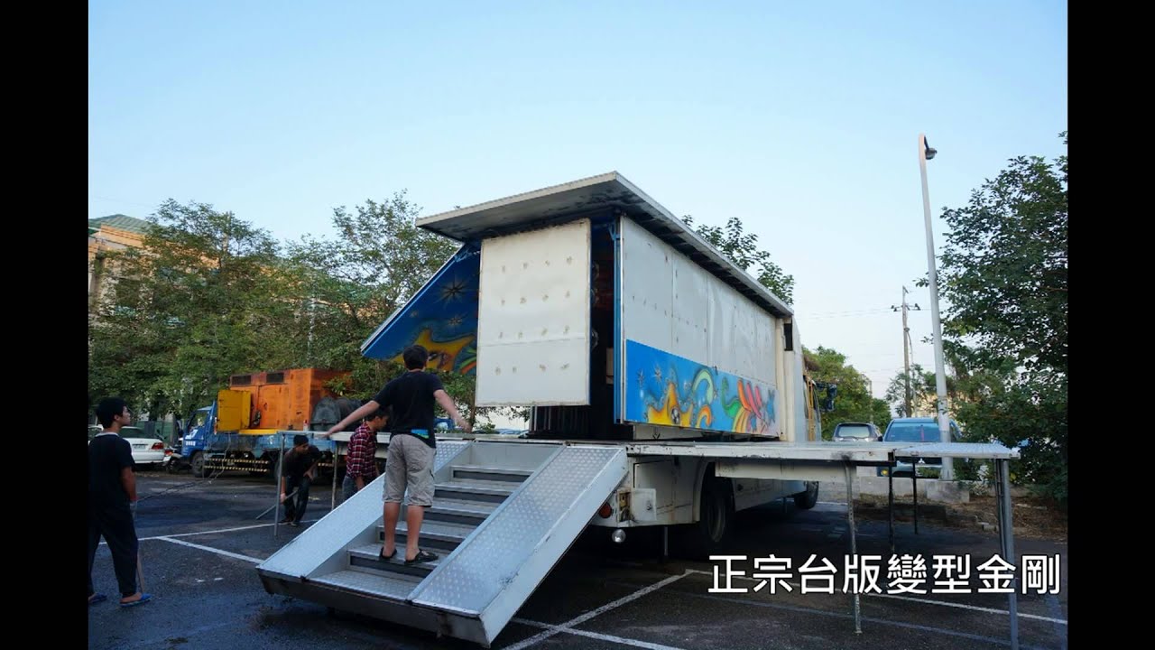 舞台車變形縮時