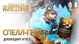 видео: Legends of Runeterra - Грибочки на заклинаниях! Декбилдинг и первая игра на колоде. картинка: Legends of Runeterra - Грибочки на заклинаниях! Декбилдинг и первая игра на колоде.