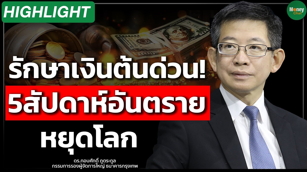 รักษาเงินต้นด่วน! 5 สัปดาห์อันตรายหยุดโลก Money Chat | ดร กอบศักดิ์ ภูตระกูล