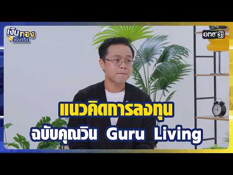 แนวคิดการลงทุน ฉบับคุณวิน Guru Living | Highlight เงินทองของจริง Ep.182 | 15 ก.ย.69