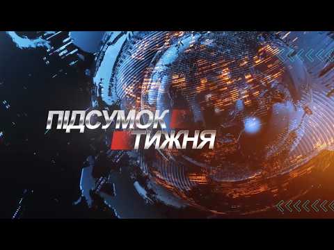 Підсумок тижня. 17.05.2026 | Вісті